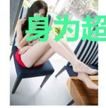 身为超级反派的宠徒