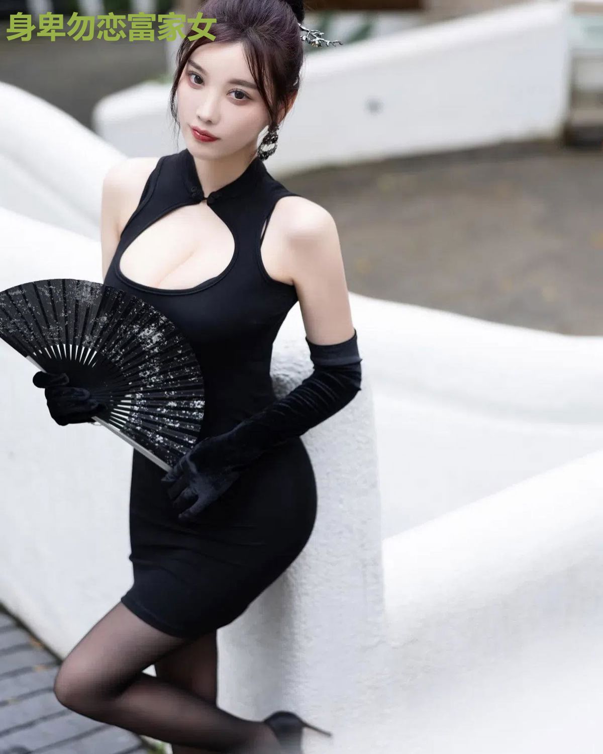 身卑勿恋富家女