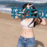 转生成僵尸太棒了