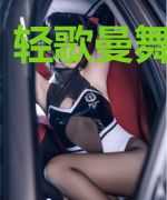 轻歌曼舞彩蝶飞