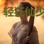 轻狂仙少都市游
