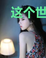 这个世界一点都不科学