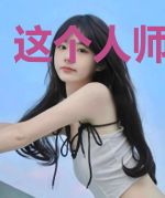 这个人师太无敌