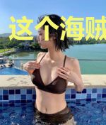 这个海贼不太冷