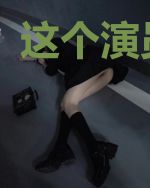 这个演员刑啊