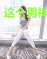 这个男神我包了