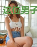 这位男子不一般