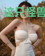 这只怪兽有点甜