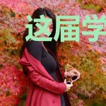 这届学生属你最难缠