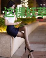 这棵妖草有点凶