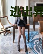 逃出异界吧
