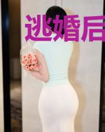 逃婚后我被霸总攻略了