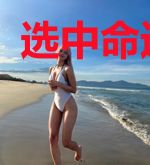 选中命运之子