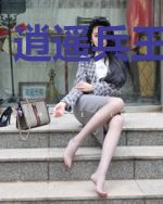逍遥兵王在都市