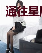 通往星辰之路