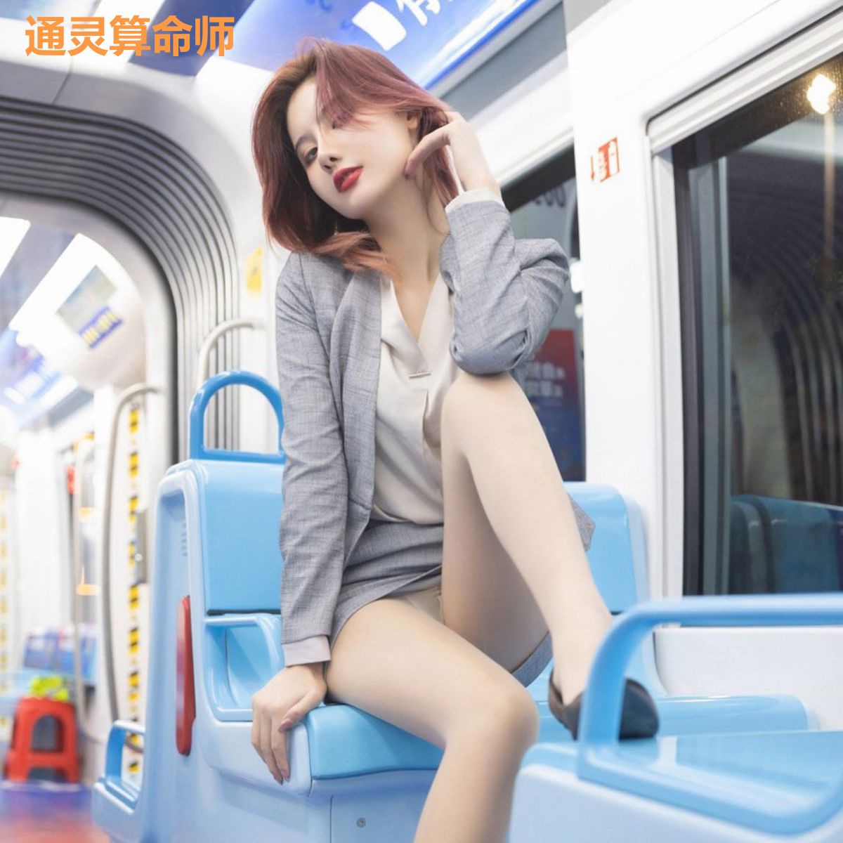 通灵算命师