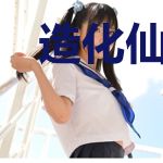 造化仙侠传