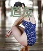 道友，你是来搞笑的吧？