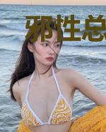 邪性总裁太难缠！