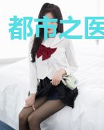 都市之医武狂婿