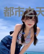 都市之天降仙缘