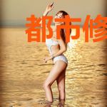 都市修仙之万古仙帝