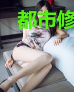 都市修真玄幻之旅
