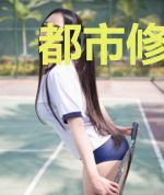 都市修真高手叶宇