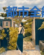 都市全能天书