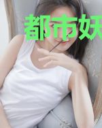 都市妖行记