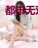 都市无双仙帝