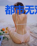 都市无双狂医
