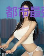 都市最强谪仙