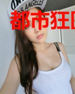 都市狂医奶爸