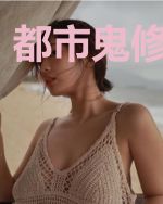 都市鬼修三界行