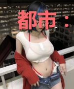 都市：神豪女神倒追我