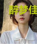 醉梦佳人忘平生姚舒颜程浩轩