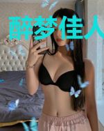 醉梦佳人忘平生