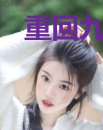 重回九零，女孩奋斗日常