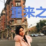 重来之上妆