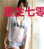 重生七零娇娇女