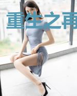 重生之再宅一生