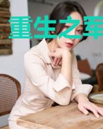 重生之军歌嘹亮