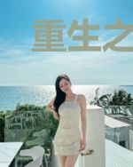 重生之夏季微甜夏之季花微