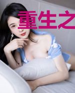 重生之女神培养系统