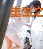 重生之女神撩汉满分