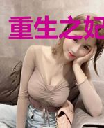 重生之妃谋天下