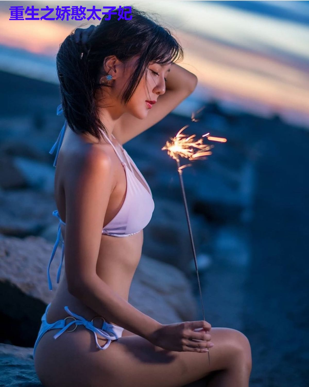 重生之娇憨太子妃