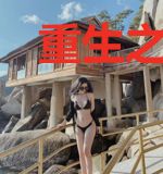 重生之幸福的人生路