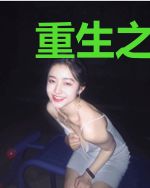 重生之异界在身旁